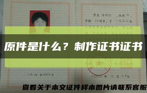 原件是什么？制作證書證書縮略圖