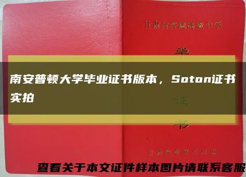 南安普頓大學畢業證書版本，Soton證書實拍縮略圖