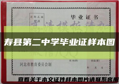 壽縣第二中學畢業證樣本圖縮略圖