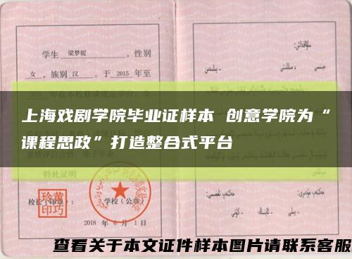 上海戲劇學院畢業證樣本 創意學院為“課程思政”打造整合式平臺縮略圖