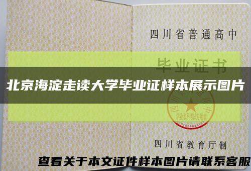 北京海淀走讀大學畢業證樣本展示圖片縮略圖