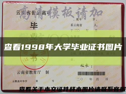 查看1998年大學畢業證書圖片縮略圖