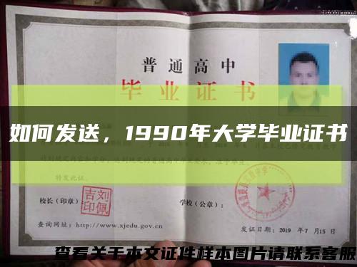 如何發送，1990年大學畢業證書縮略圖