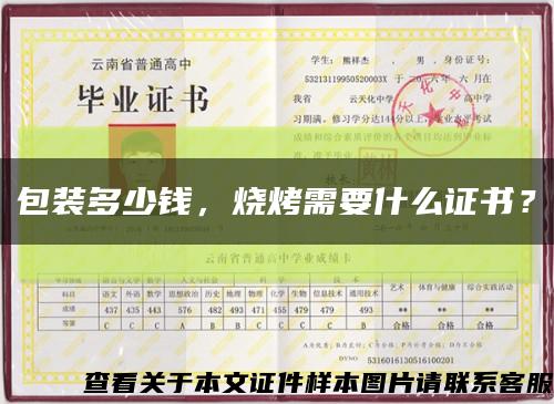 包裝多少錢，燒烤需要什么證書？縮略圖