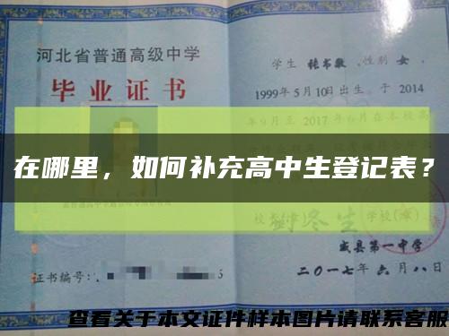 在哪里，如何補充高中生登記表？縮略圖