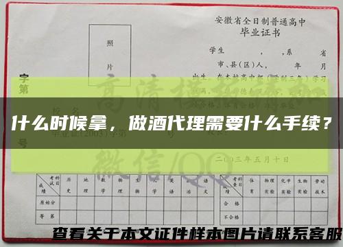 什么時候拿，做酒代理需要什么手續？縮略圖