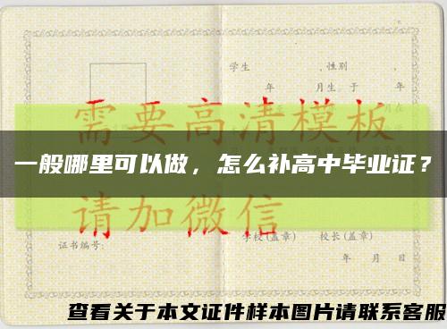 一般哪里可以做，怎么補高中畢業證？縮略圖