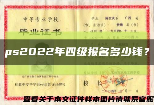ps2022年四級報名多少錢？縮略圖