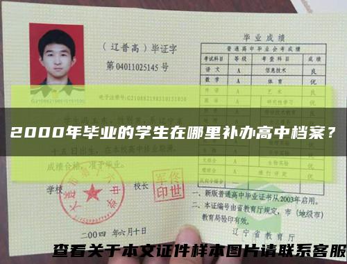 2000年畢業的學生在哪里補辦高中檔案？縮略圖