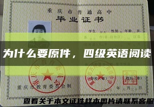 為什么要原件，四級英語閱讀縮略圖