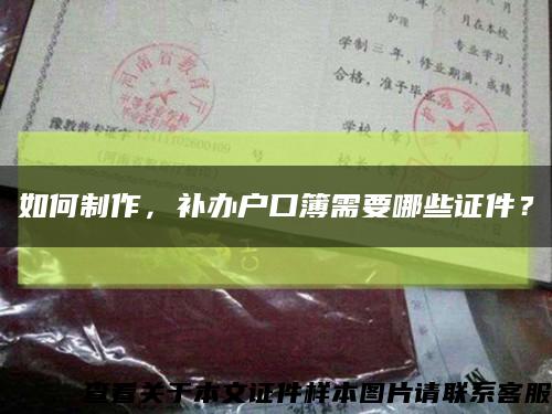 如何制作，補辦戶口簿需要哪些證件？縮略圖