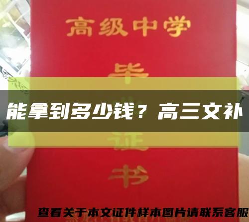 能拿到多少錢？高三文補縮略圖