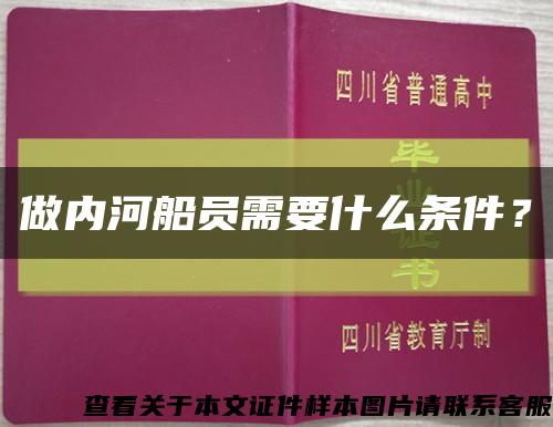 做內河船員需要什么條件？縮略圖