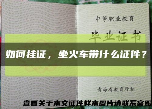 如何掛證，坐火車帶什么證件？縮略圖
