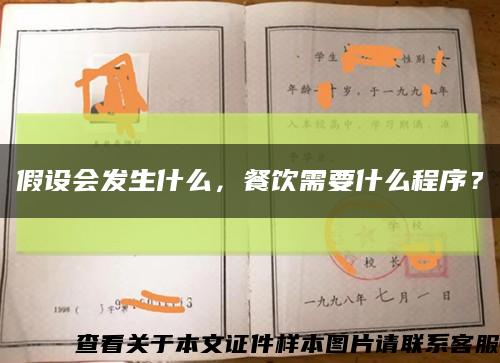 假設會發生什么，餐飲需要什么程序？縮略圖
