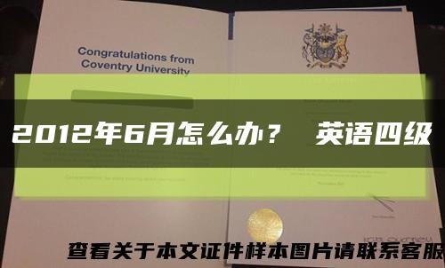 2012年6月怎么辦？ 英語四級縮略圖