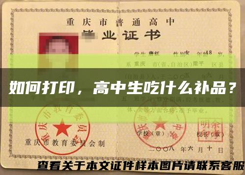 如何打印，高中生吃什么補品？縮略圖