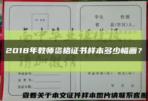 2018年教師資格證書樣本多少幅畫？縮略圖