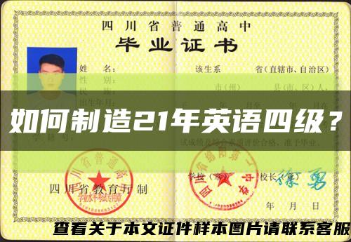 如何制造21年英語四級？縮略圖