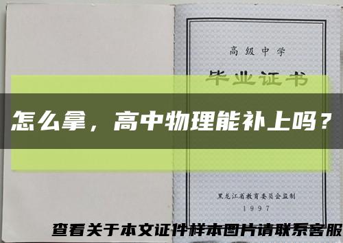怎么拿，高中物理能補上嗎？縮略圖