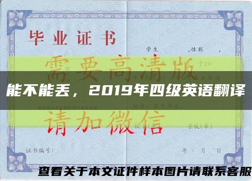 能不能丟，2019年四級英語翻譯縮略圖