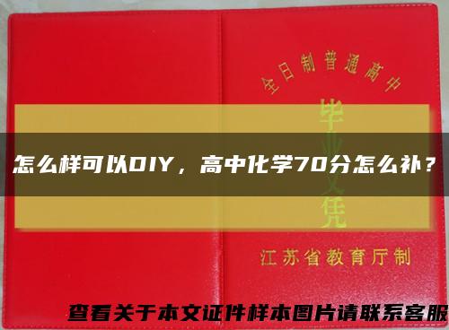 怎么樣可以DIY，高中化學70分怎么補？縮略圖