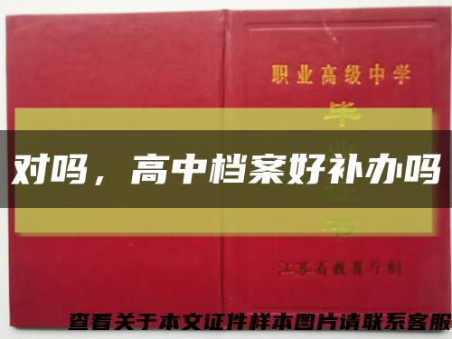 對嗎，高中檔案好補辦嗎縮略圖