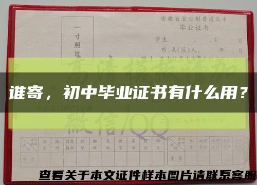 誰寄，初中畢業證書有什么用？縮略圖