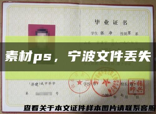 素材ps，寧波文件丟失縮略圖