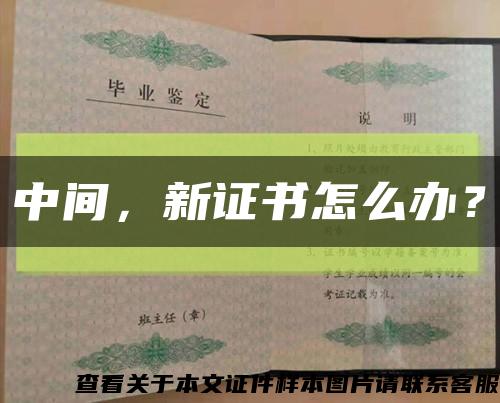中間，新證書怎么辦？縮略圖