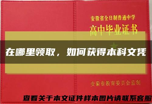 在哪里領取，如何獲得本科文憑縮略圖