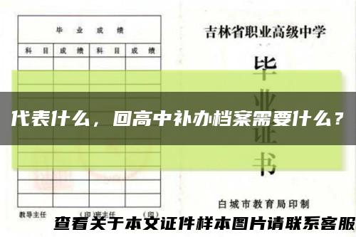 代表什么，回高中補辦檔案需要什么？縮略圖