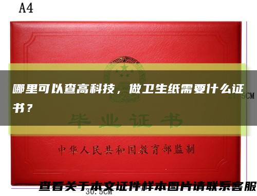 哪里可以查高科技，做衛生紙需要什么證書？縮略圖