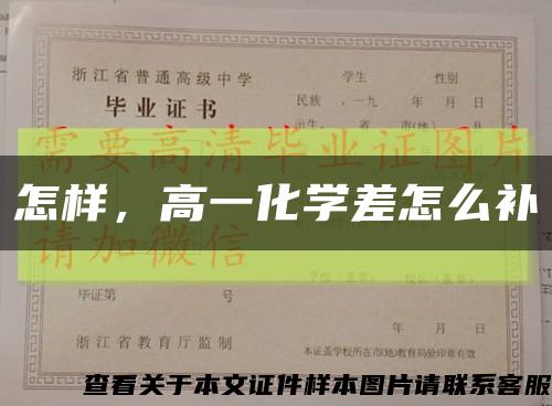 怎樣，高一化學差怎么補縮略圖