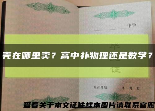 殼在哪里賣？高中補物理還是數學？縮略圖
