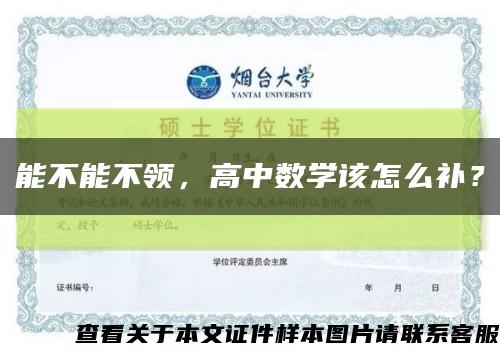 能不能不領，高中數學該怎么補？縮略圖