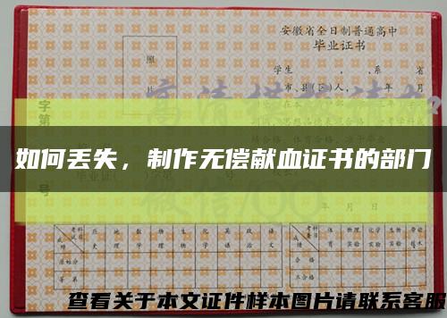 如何丟失，制作無償獻血證書的部門縮略圖