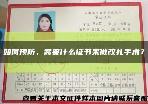 如何預防，需要什么證書來做改扎手術？縮略圖