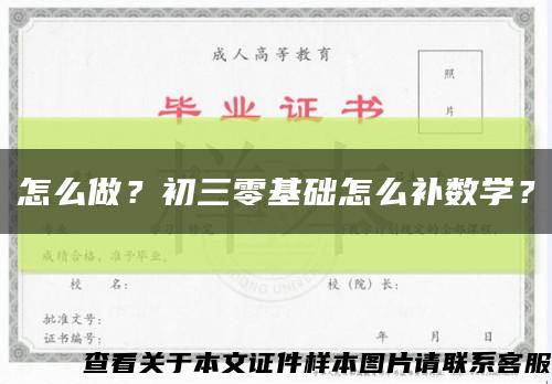 怎么做？初三零基礎怎么補數學？縮略圖