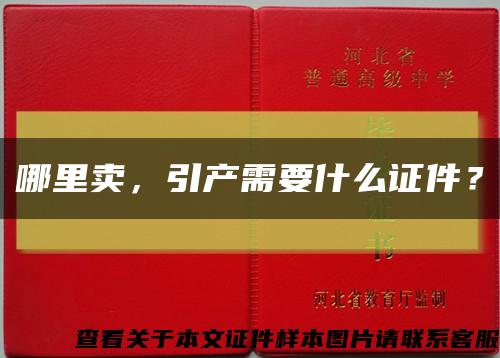 哪里賣，引產需要什么證件？縮略圖