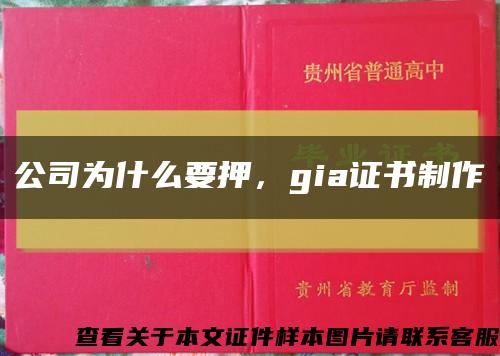 公司為什么要押，gia證書制作縮略圖