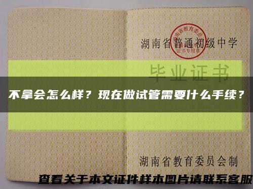 不拿會怎么樣？現在做試管需要什么手續？縮略圖