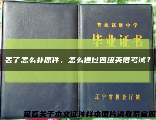 丟了怎么補原件，怎么通過四級英語考試？縮略圖