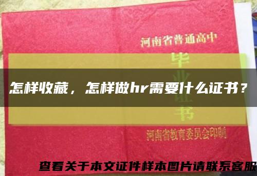 怎樣收藏，怎樣做hr需要什么證書？縮略圖