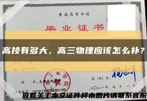高技有多大，高三物理應該怎么補？縮略圖