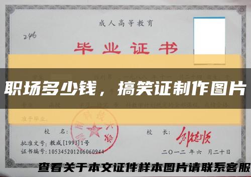 職場多少錢，搞笑證制作圖片縮略圖