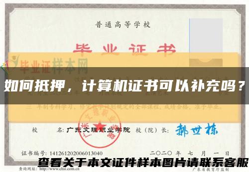 如何抵押，計算機證書可以補充嗎？縮略圖