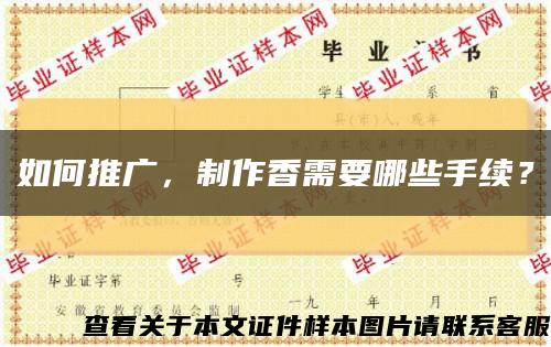 如何推廣，制作香需要哪些手續？縮略圖