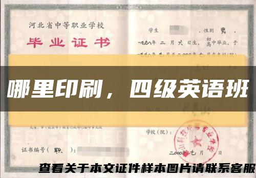 哪里印刷，四級英語班縮略圖