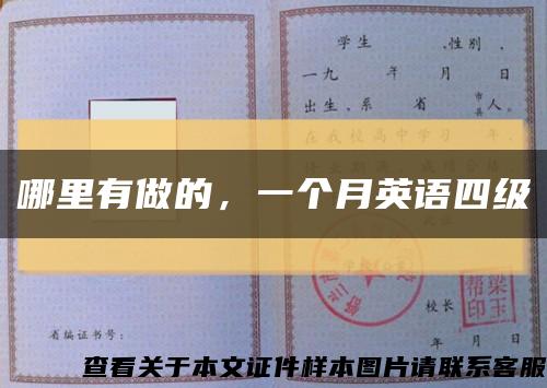 哪里有做的，一個月英語四級縮略圖